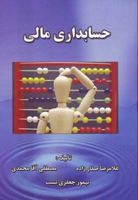 حسابداری مالی